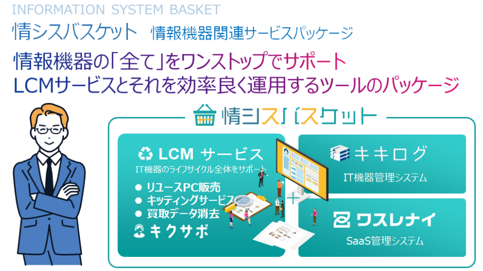 情シスサービス