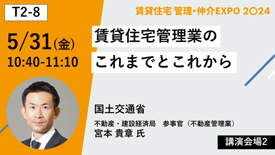 T2-8【5/31 10:40】賃貸住宅管理業のこれまでとこれから