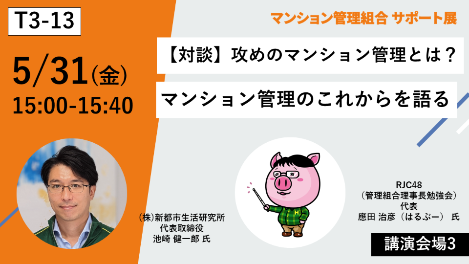 T3-13【5/31 15:00】攻めのマンション管理とは？マンション管理